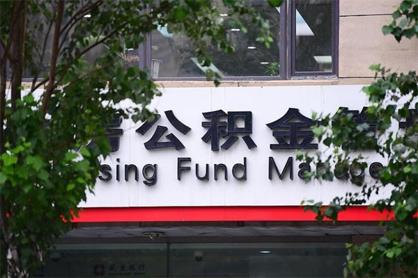 赤峰换工作公积金断交有什么影响（换工作住房公积金断交有什么影响）
