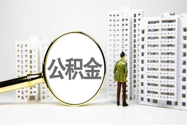 赤峰离职后能立刻取公积金吗（离职可以立马提取公积金吗）