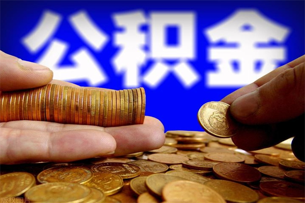赤峰名下有房如何提取公积金（名下有房提取公积金的流程）