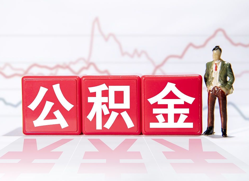 赤峰跨省换工作了公积金怎么办（跨省换工作公积金取还是不取好）